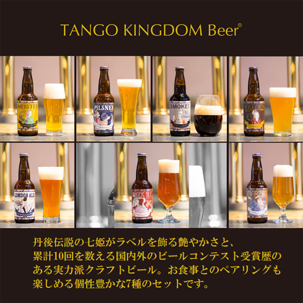 京都丹後クラフトビール 7種類セット(330ml×7本)