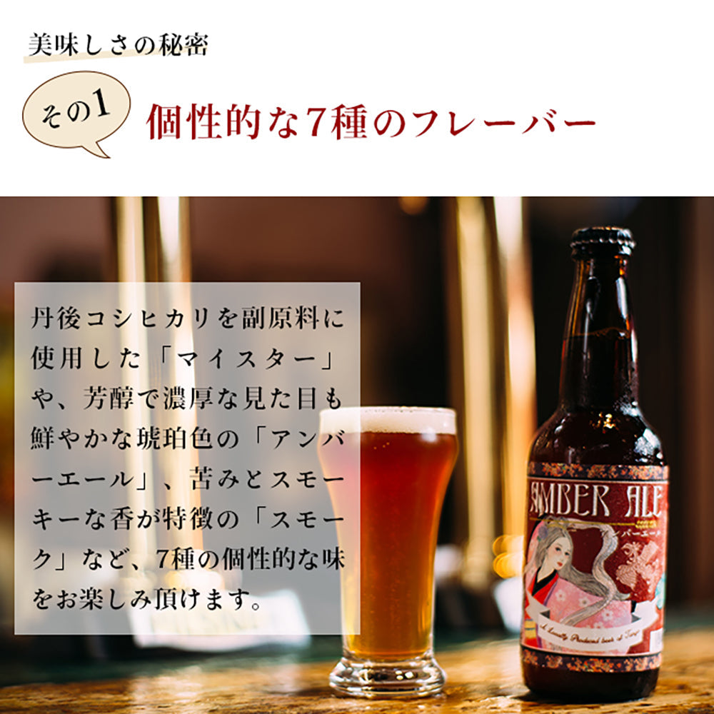 京都丹後クラフトビール 7種類セット(330ml×7本)